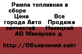 Рампа топливная в сборе ISX/QSX-15 4088505 › Цена ­ 40 000 - Все города Авто » Продажа запчастей   . Ненецкий АО,Макарово д.